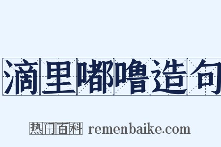 滴里嘟噜造句是什么意思的图片